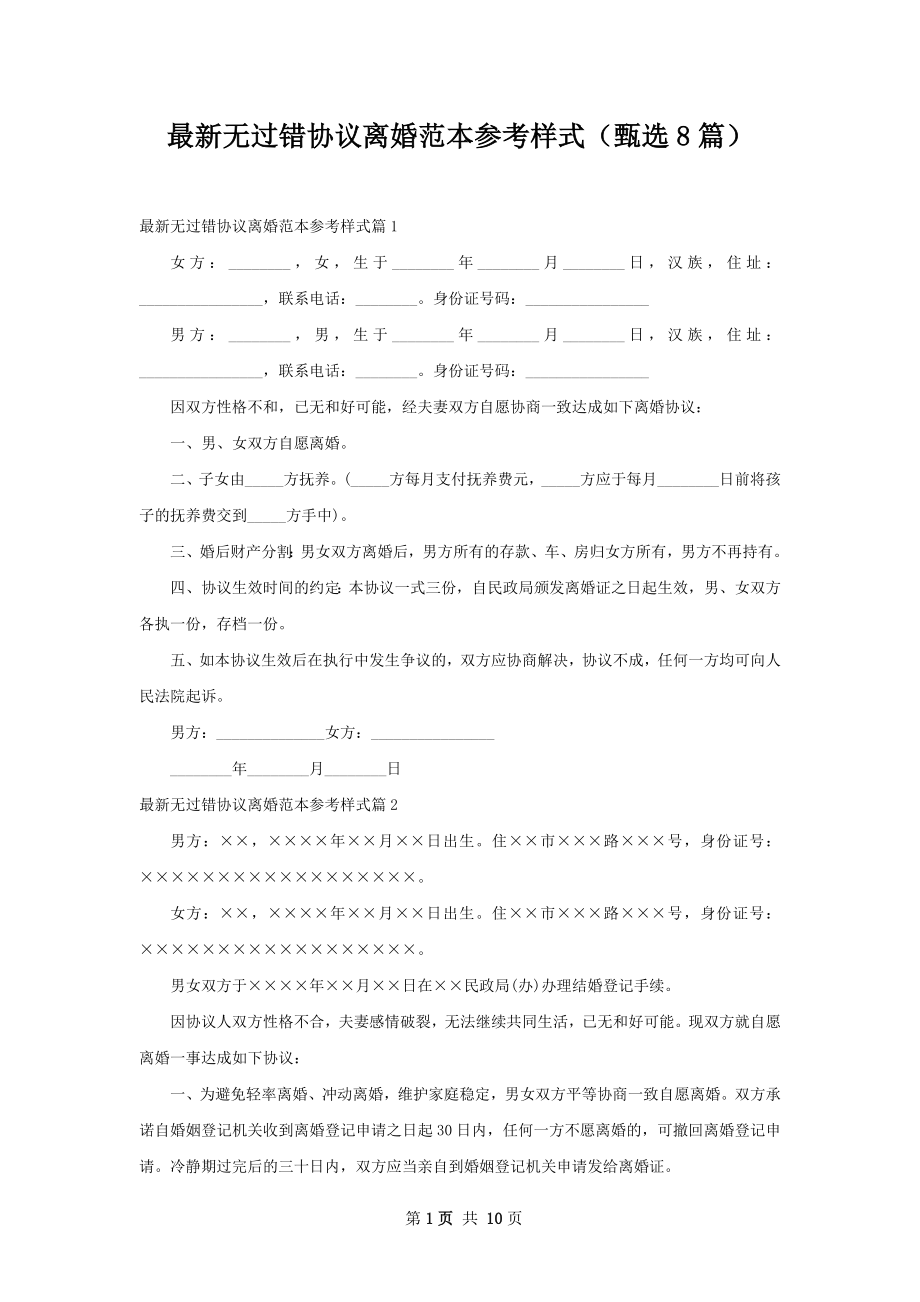 最新无过错协议离婚范本参考样式（甄选8篇）.docx_第1页