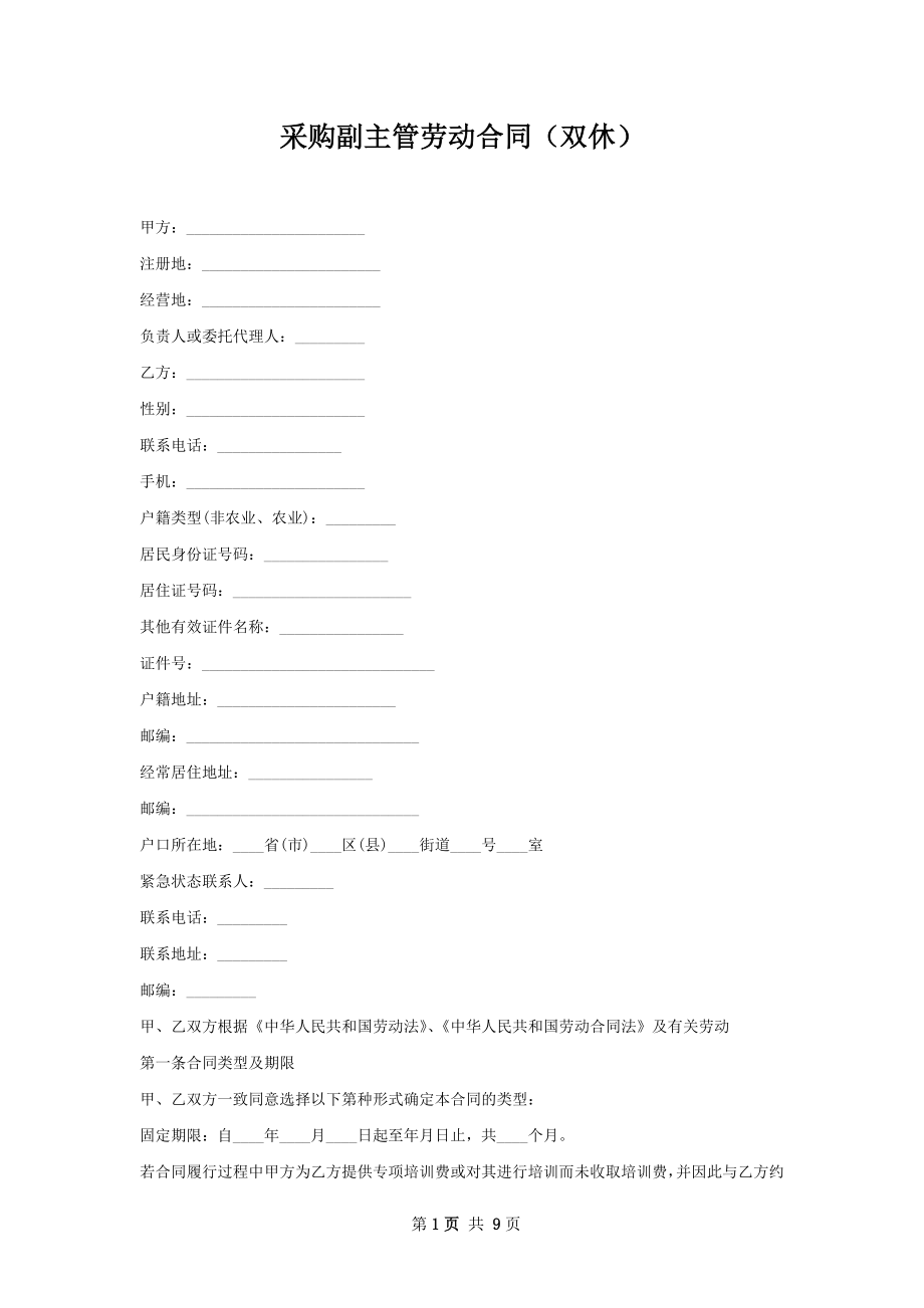 采购副主管劳动合同（双休）.docx_第1页