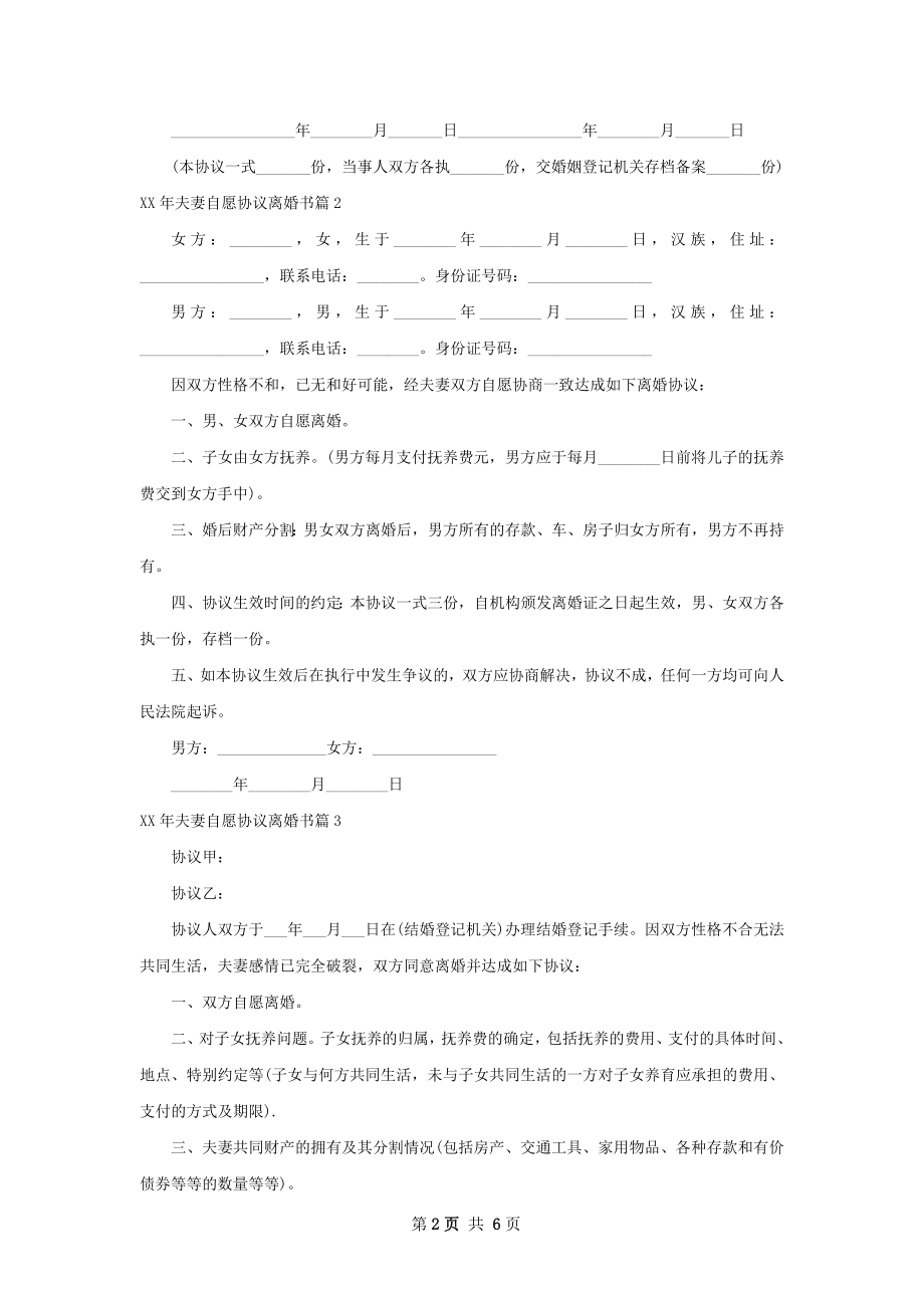 年夫妻自愿协议离婚书（7篇集锦）.docx_第2页