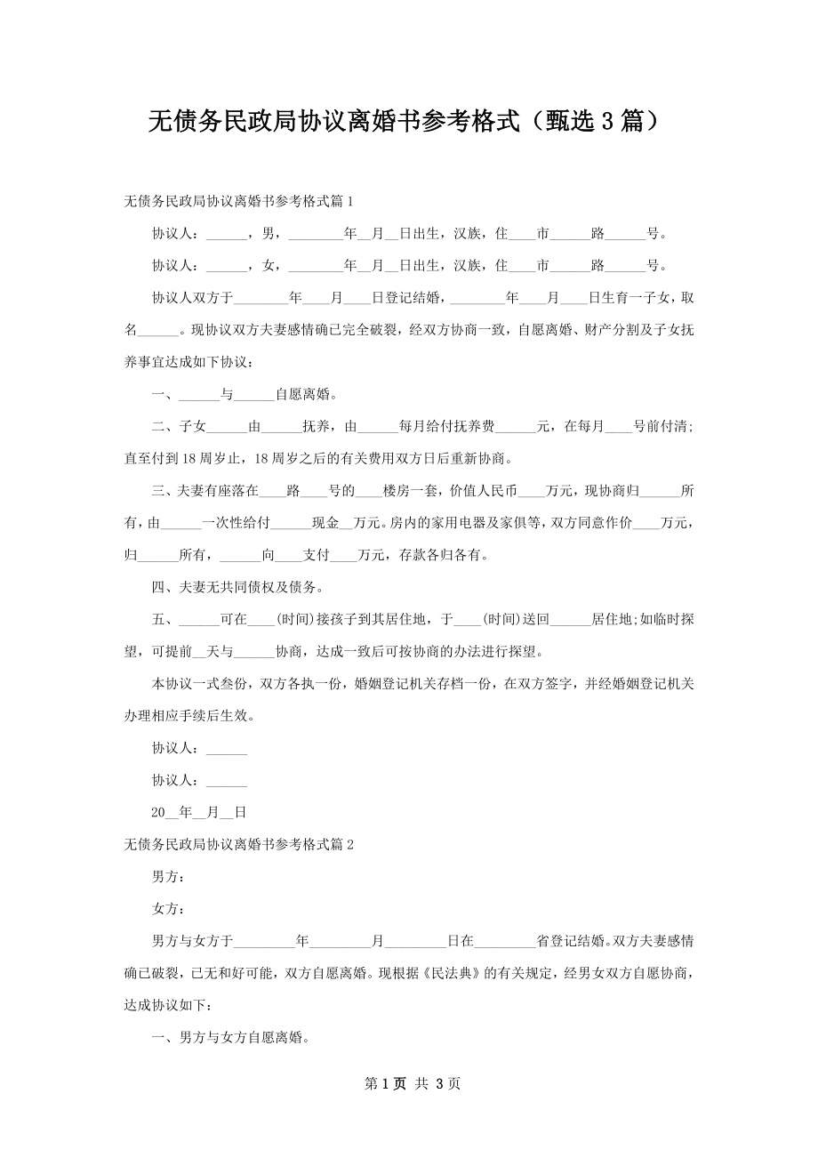 无债务民政局协议离婚书参考格式（甄选3篇）.docx_第1页