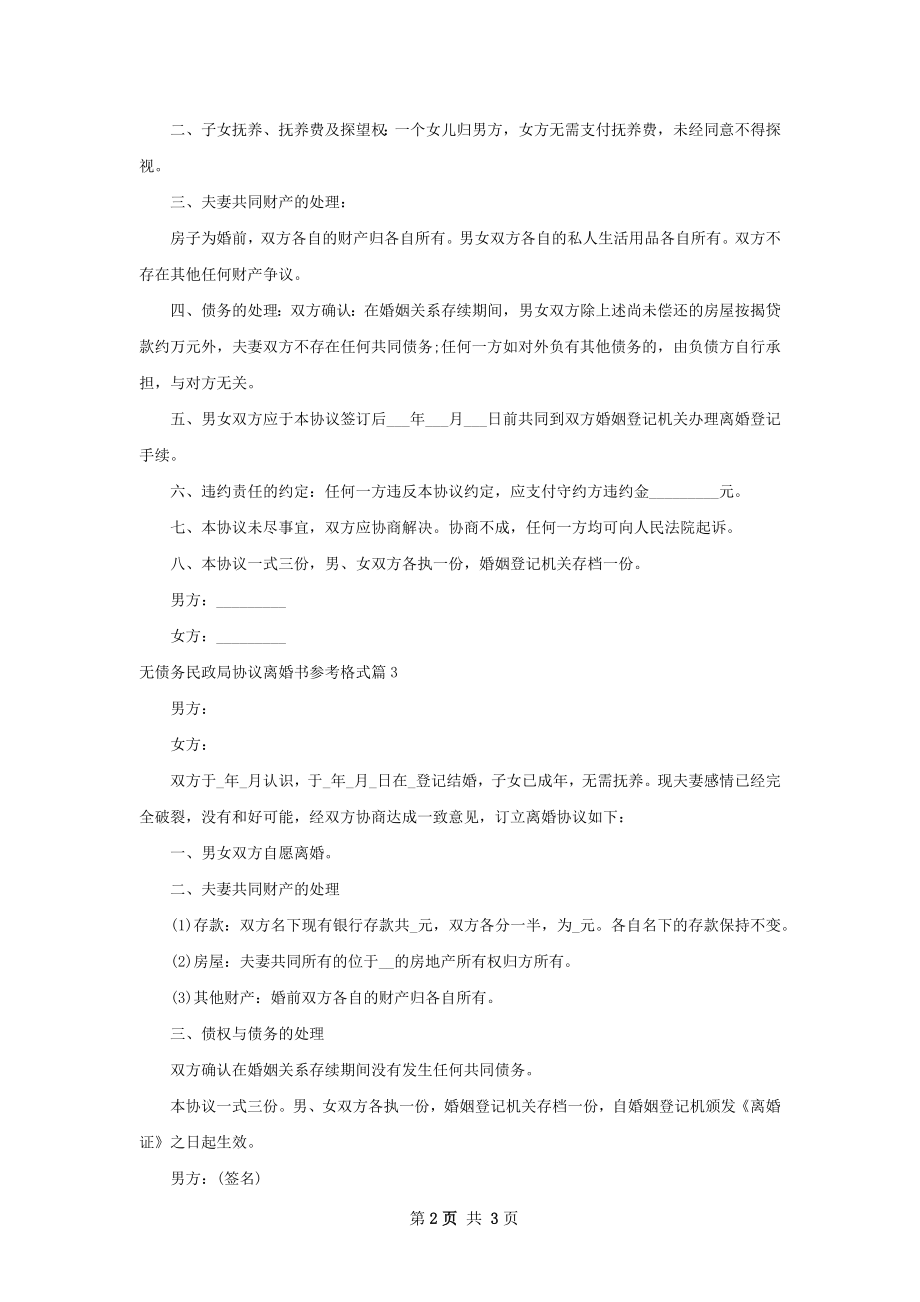 无债务民政局协议离婚书参考格式（甄选3篇）.docx_第2页