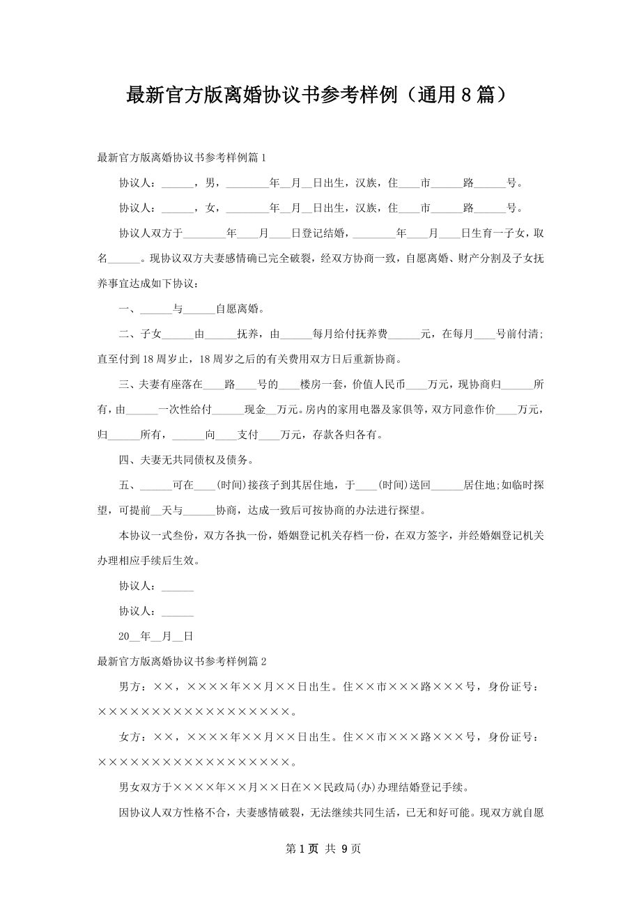 最新官方版离婚协议书参考样例（通用8篇）.docx_第1页