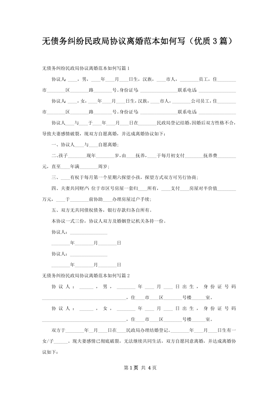 无债务纠纷民政局协议离婚范本如何写（优质3篇）.docx_第1页