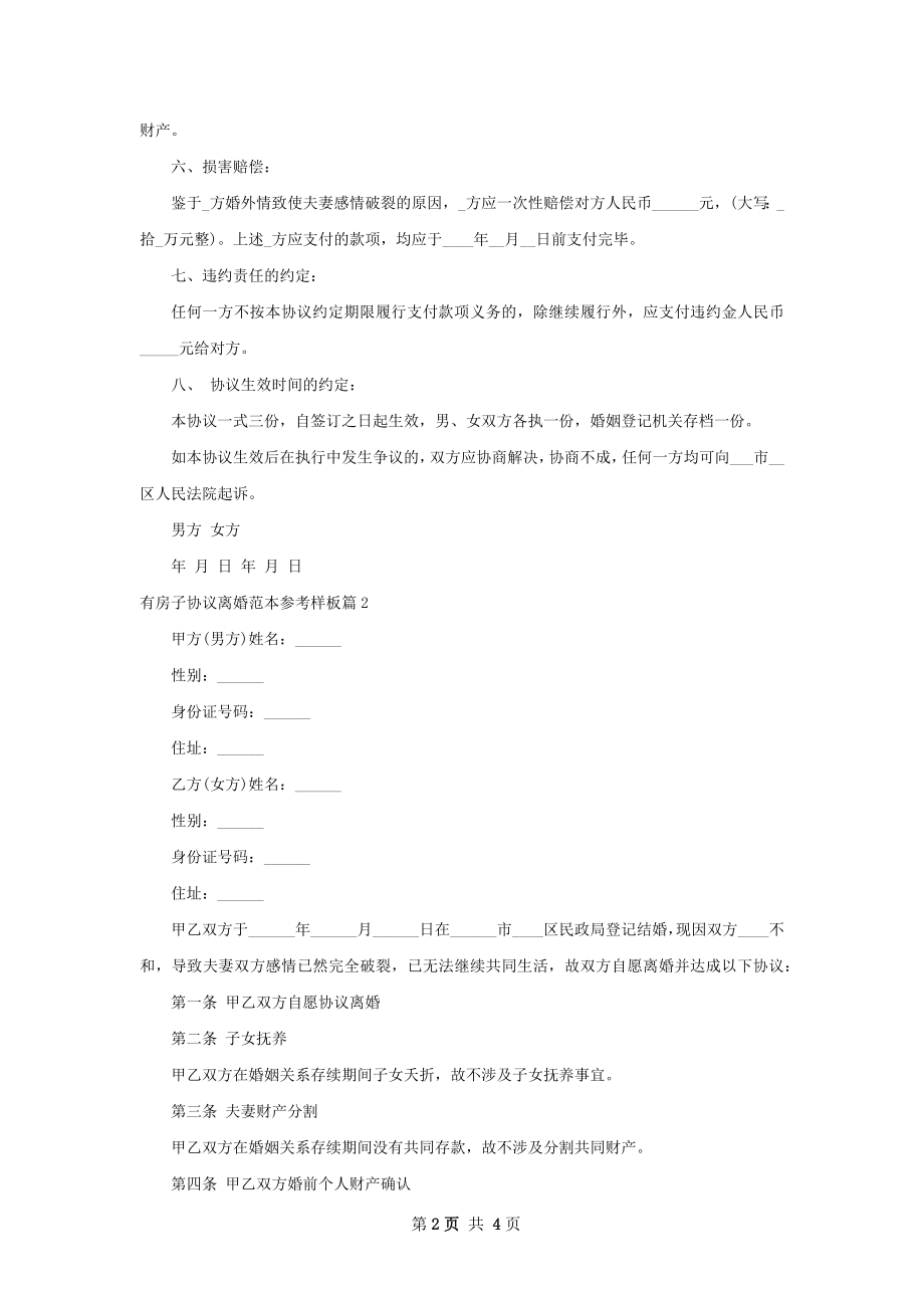 有房子协议离婚范本参考样板（通用3篇）.docx_第2页