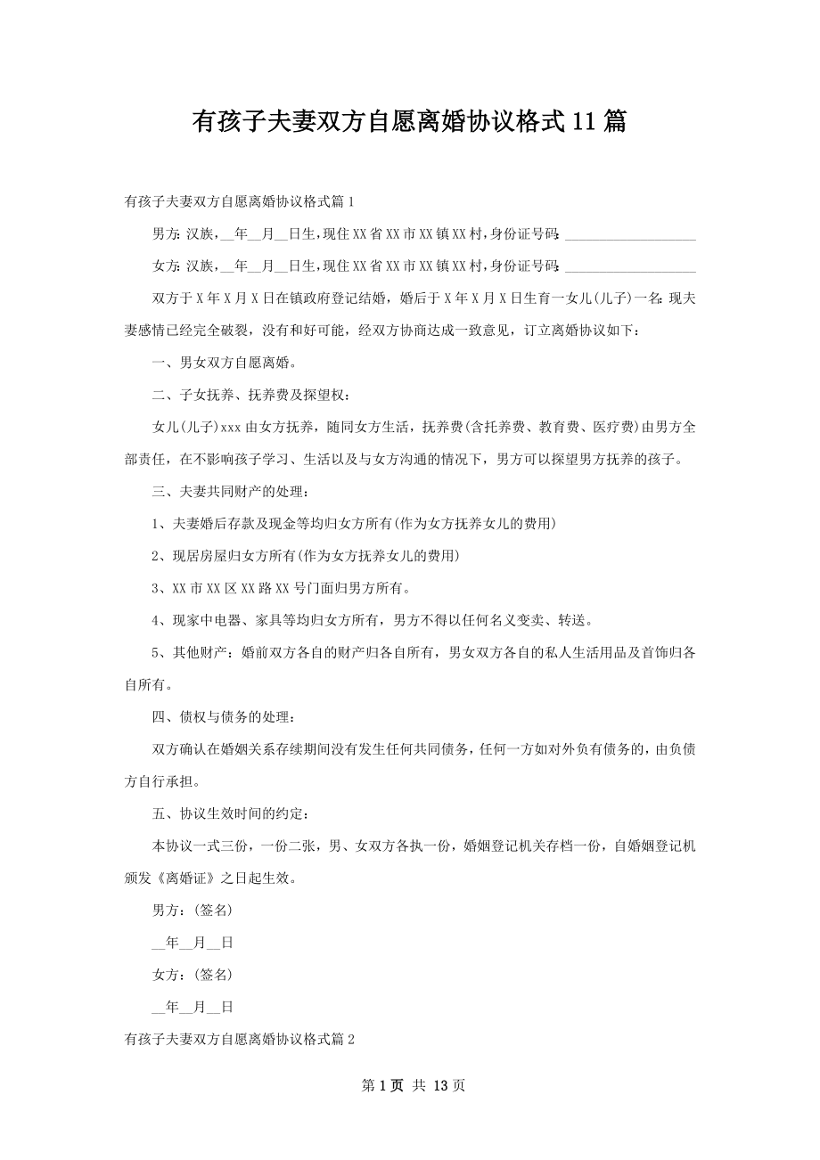 有孩子夫妻双方自愿离婚协议格式11篇.docx_第1页