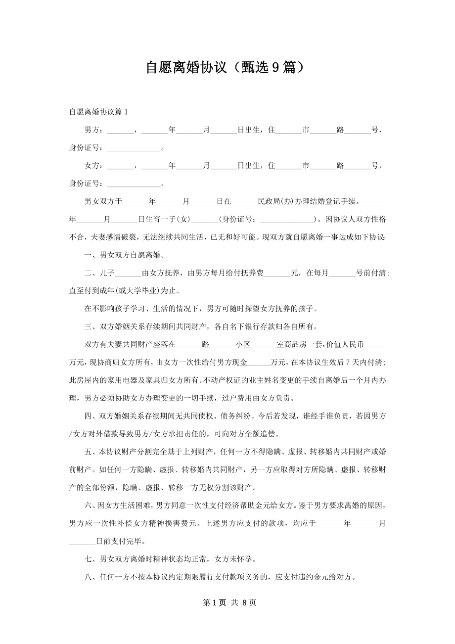 自愿离婚协议（甄选9篇）.docx_第1页