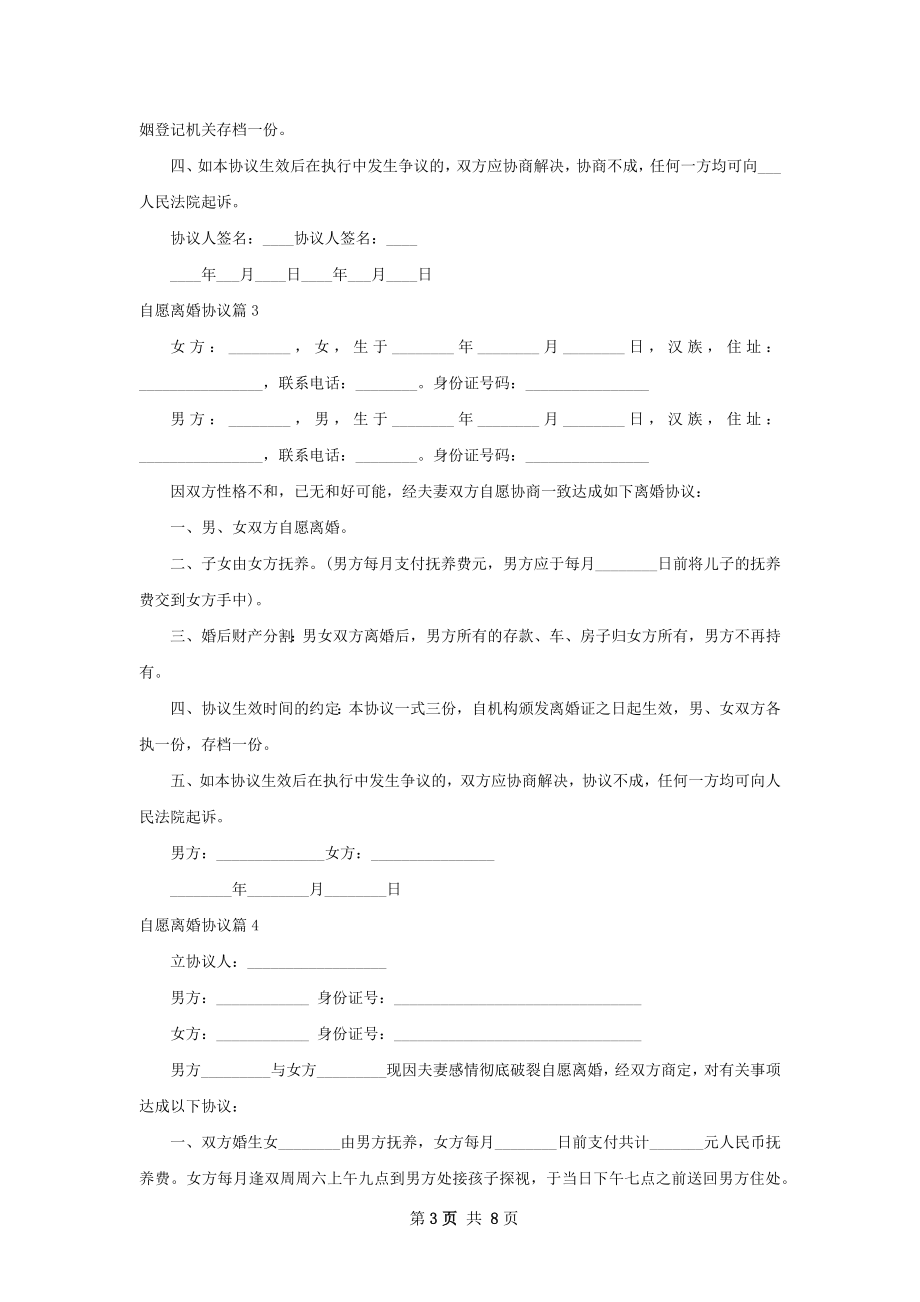 自愿离婚协议（甄选9篇）.docx_第3页