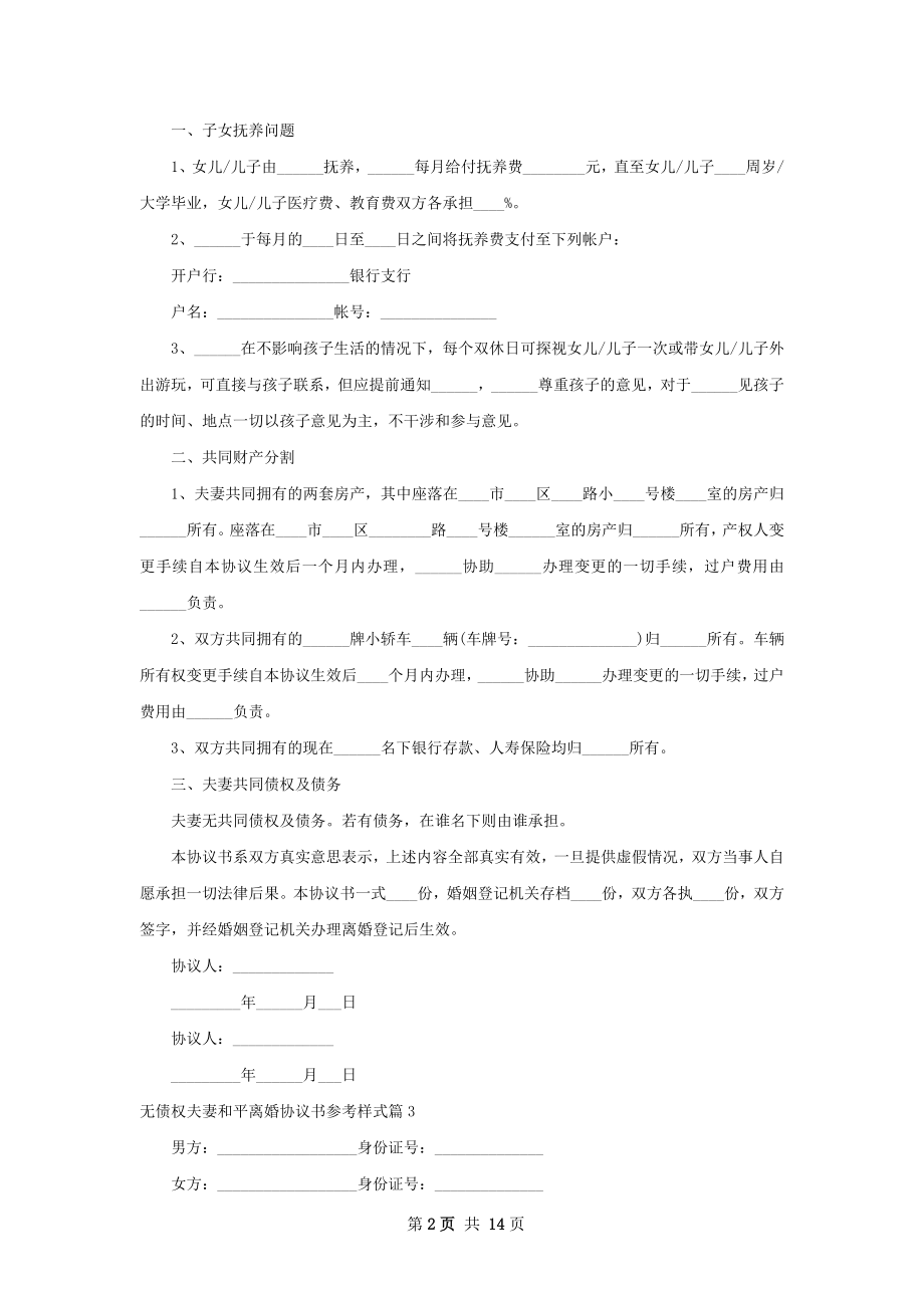 无债权夫妻和平离婚协议书参考样式（通用13篇）.docx_第2页