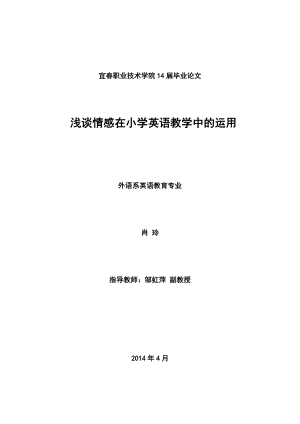 浅谈情感在小学英语教学中的运用毕业论文.doc