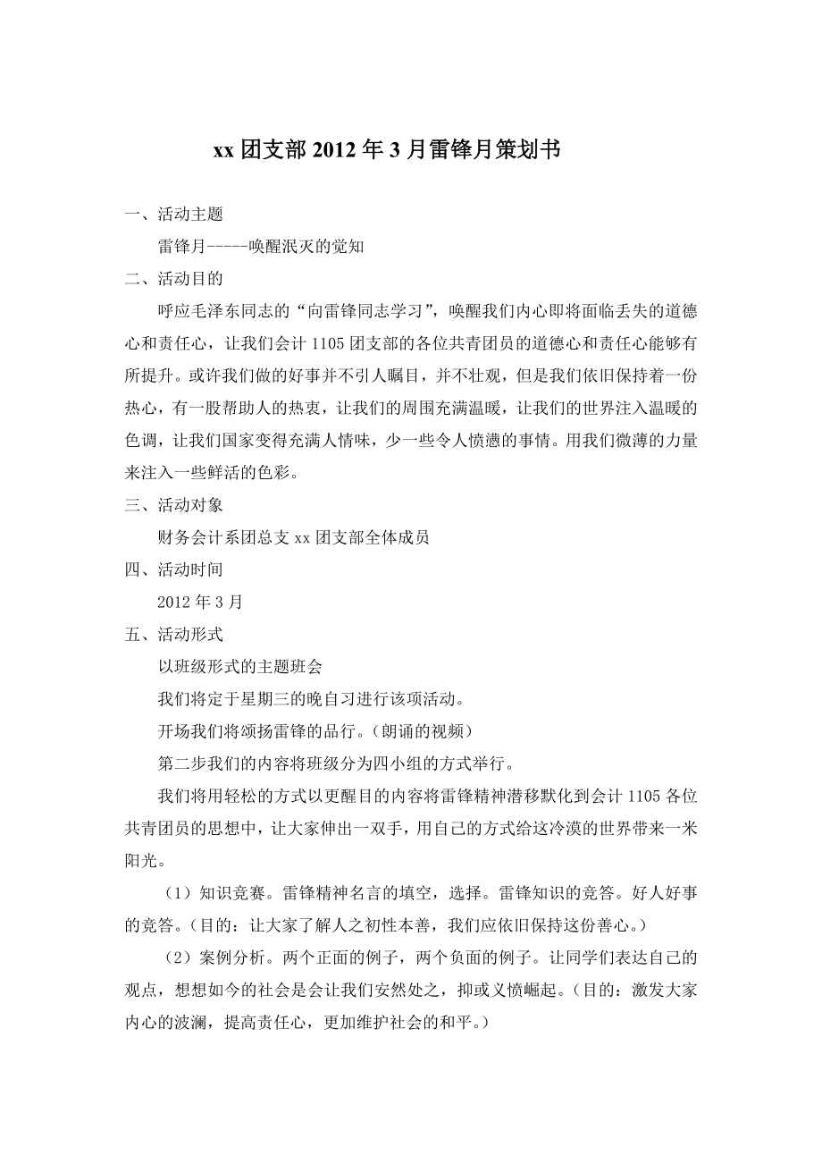 雷锋月主题班会策划书.doc_第1页