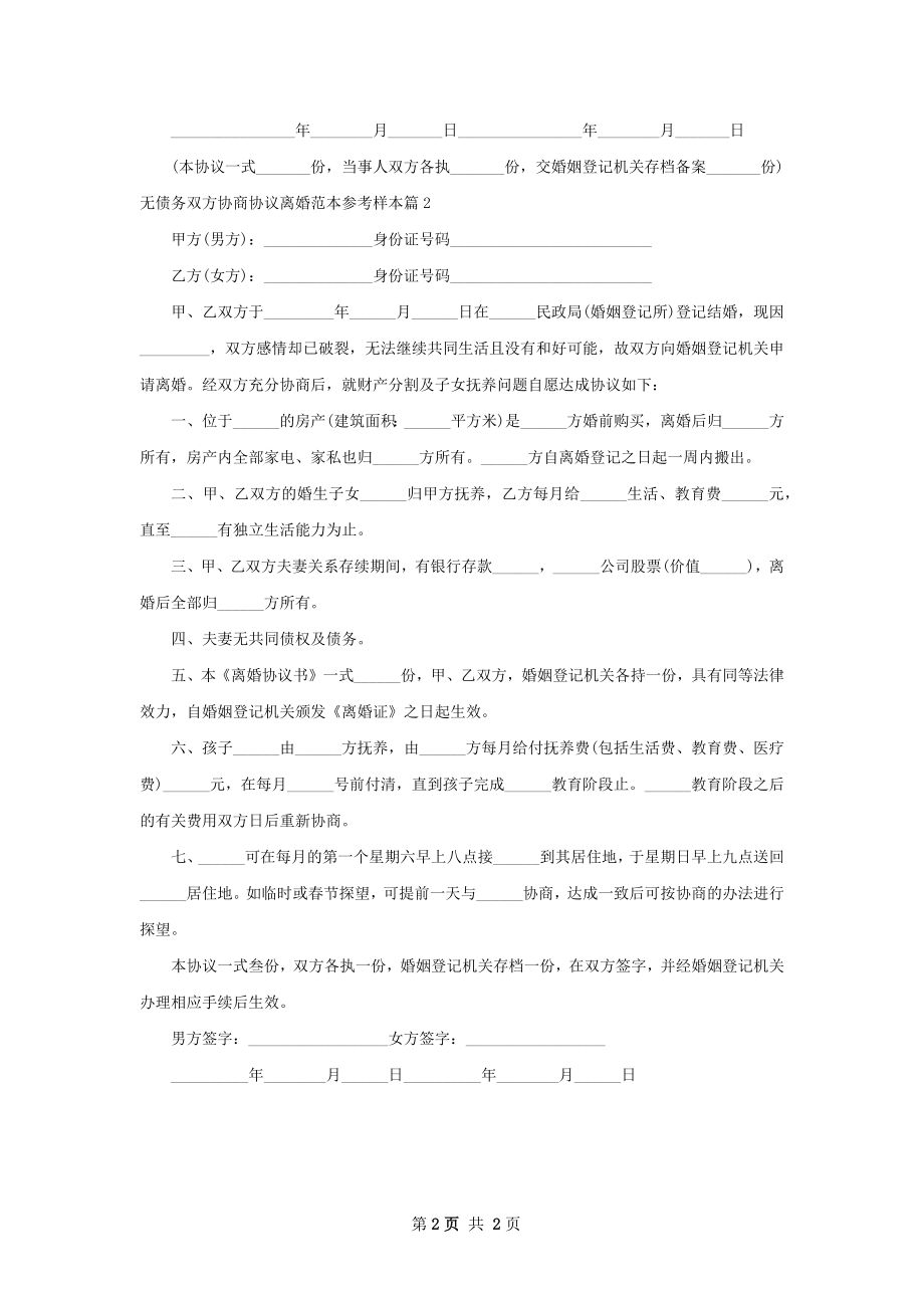 无债务双方协商协议离婚范本参考样本（甄选2篇）.docx_第2页