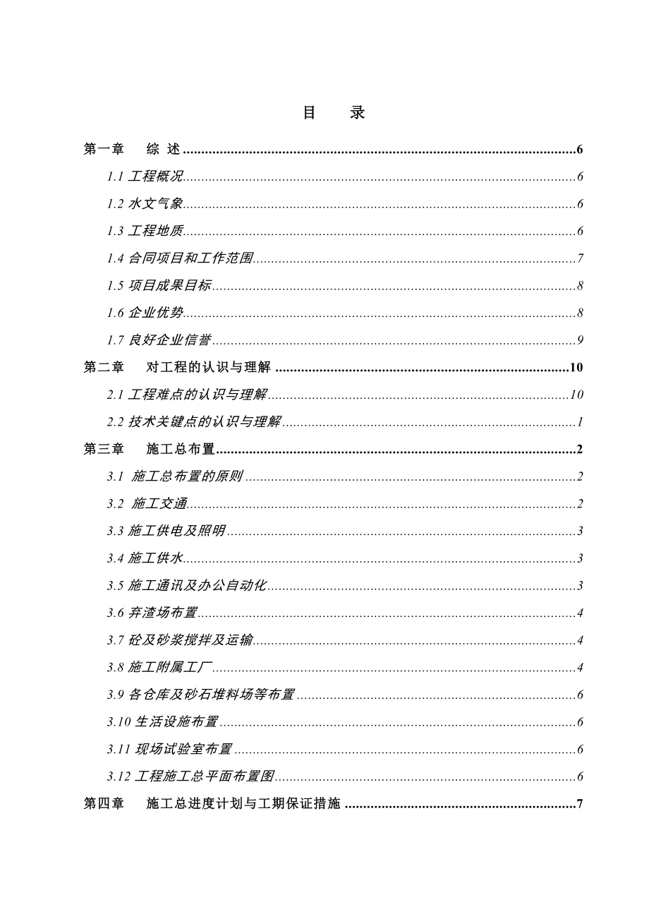 河治理工程干河排涝站施工组织设计.doc_第1页