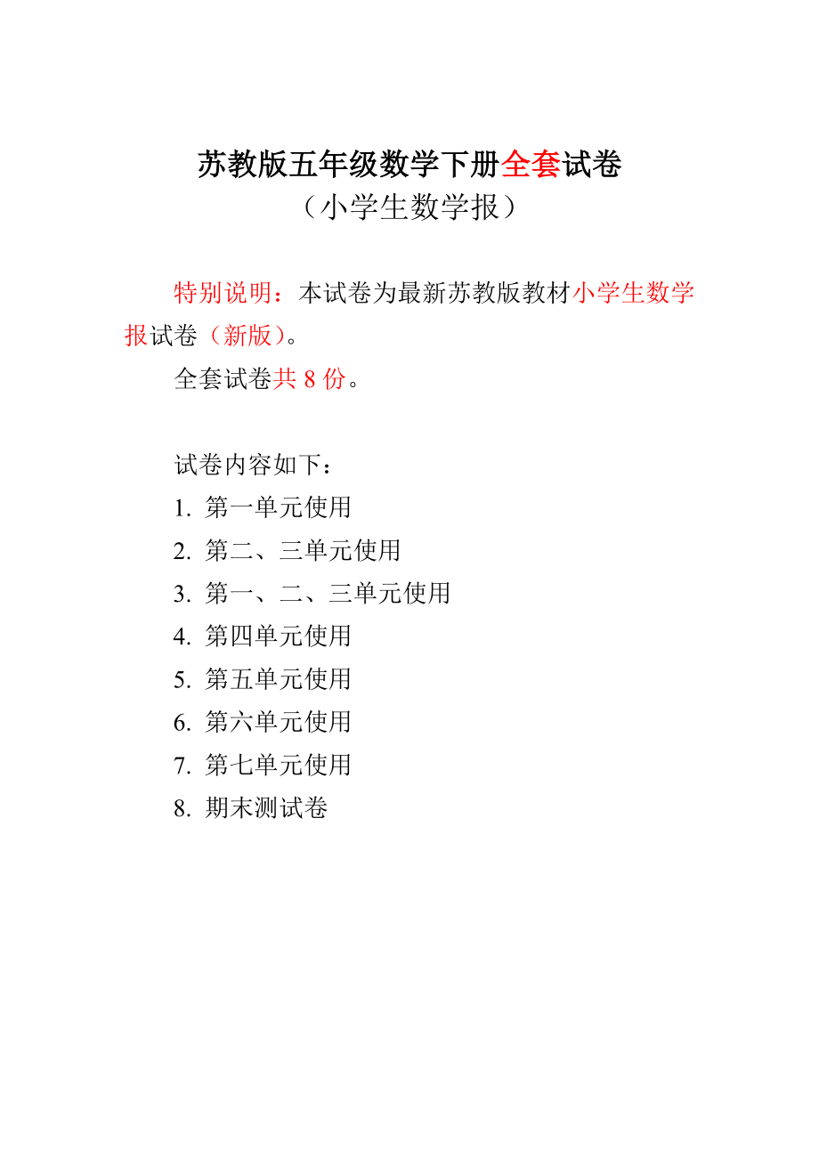 新苏教版5五级下册数学试卷《小学生数学报》学习能力检测卷【全册】 .doc_第1页