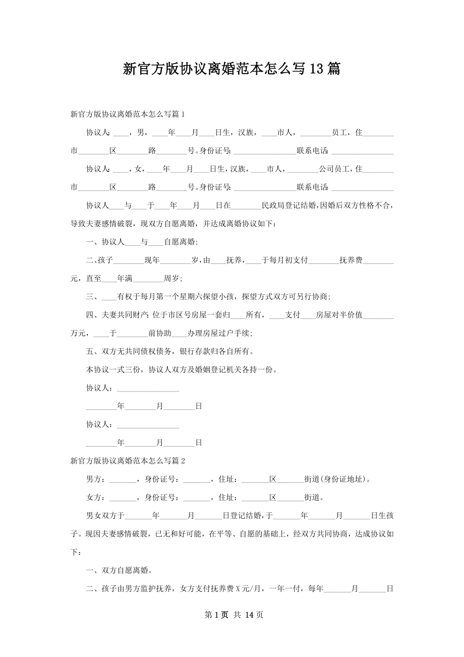 新官方版协议离婚范本怎么写13篇.docx_第1页