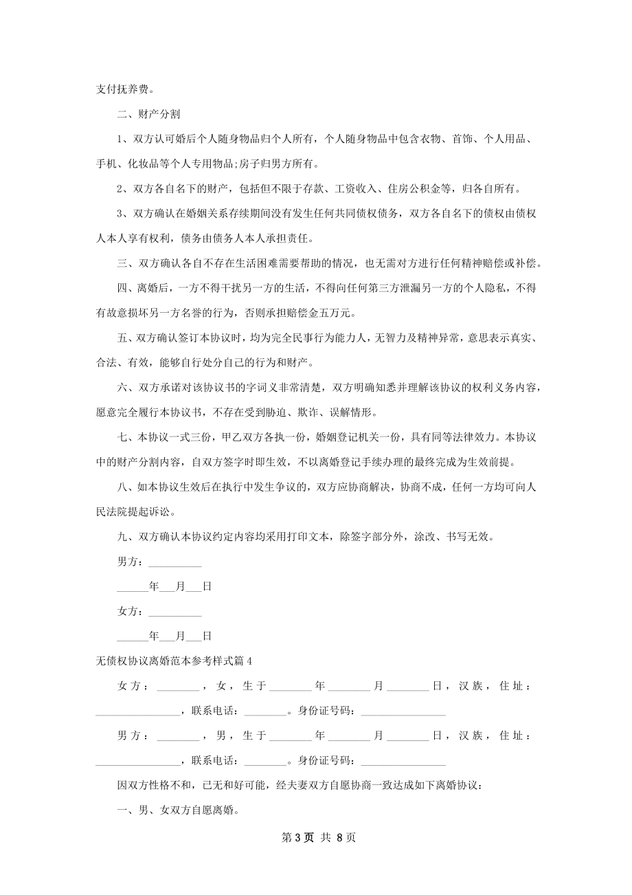 无债权协议离婚范本参考样式（甄选8篇）.docx_第3页