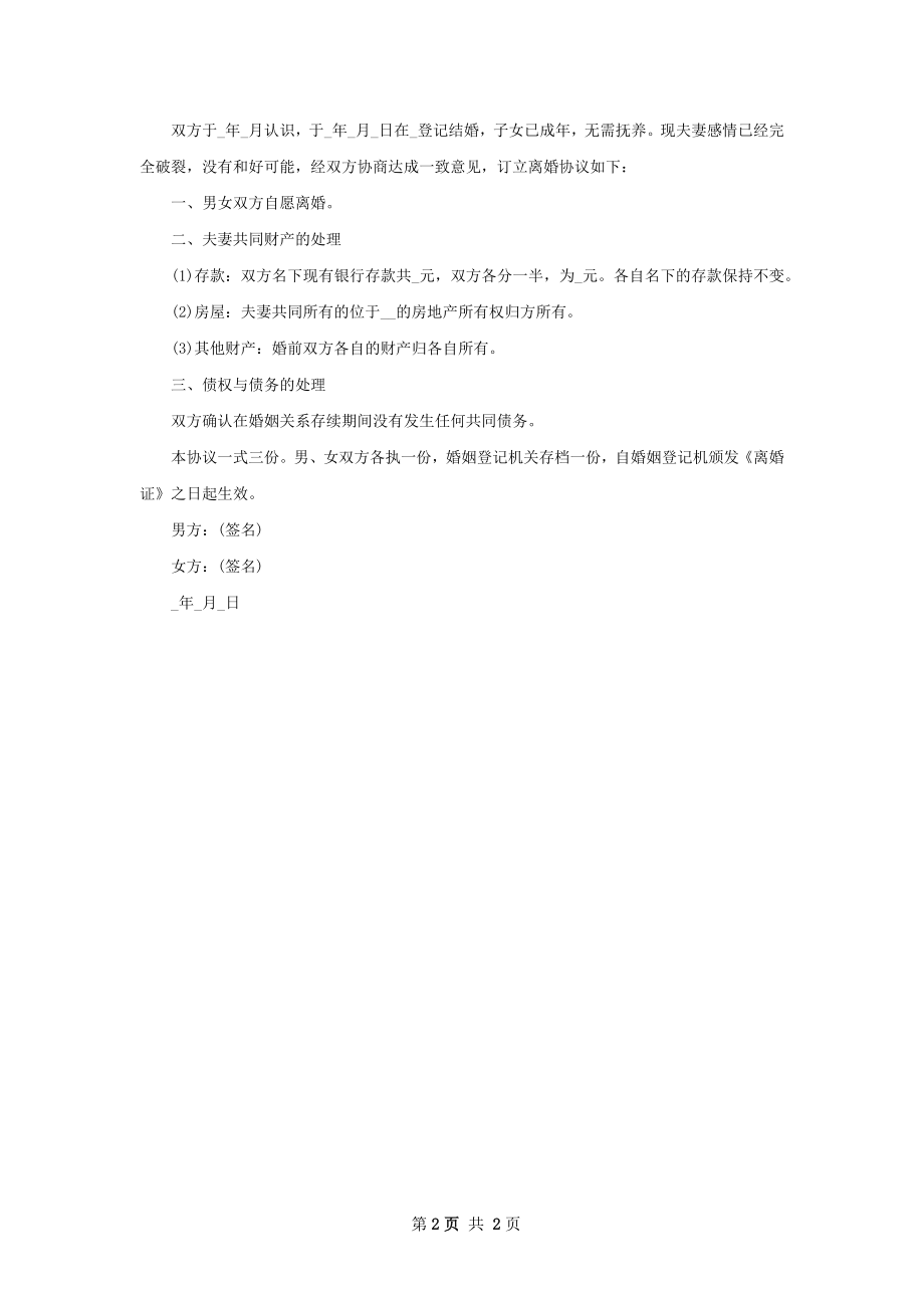 无共同债权债务夫妻离婚协议书样本（2篇完整版）.docx_第2页