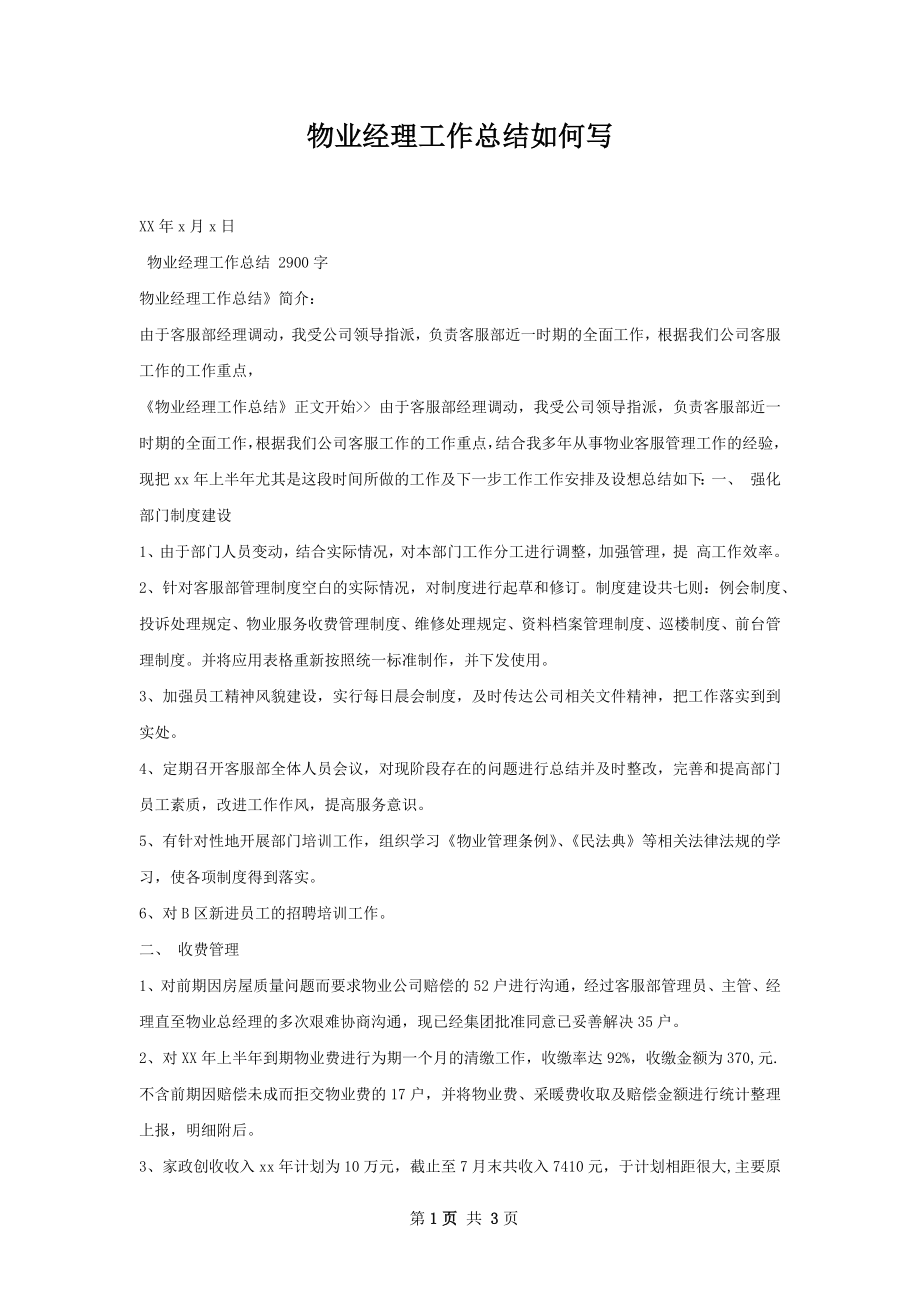 物业经理工作总结如何写.docx_第1页