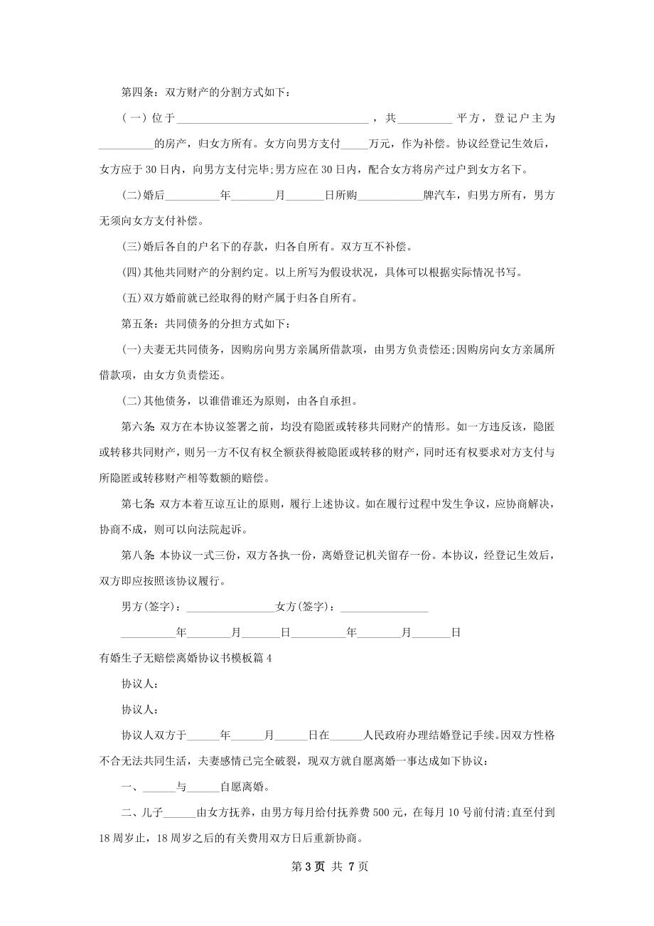 有婚生子无赔偿离婚协议书模板（优质8篇）.docx_第3页