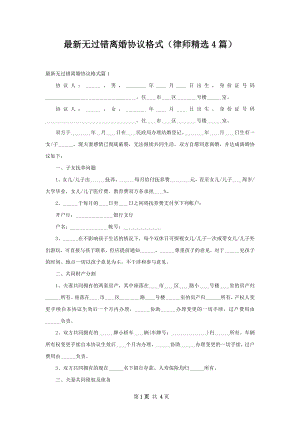 最新无过错离婚协议格式（律师精选4篇）.docx