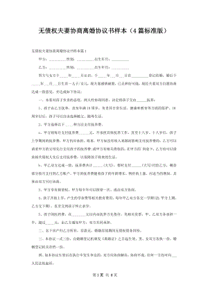 无债权夫妻协商离婚协议书样本（4篇标准版）.docx