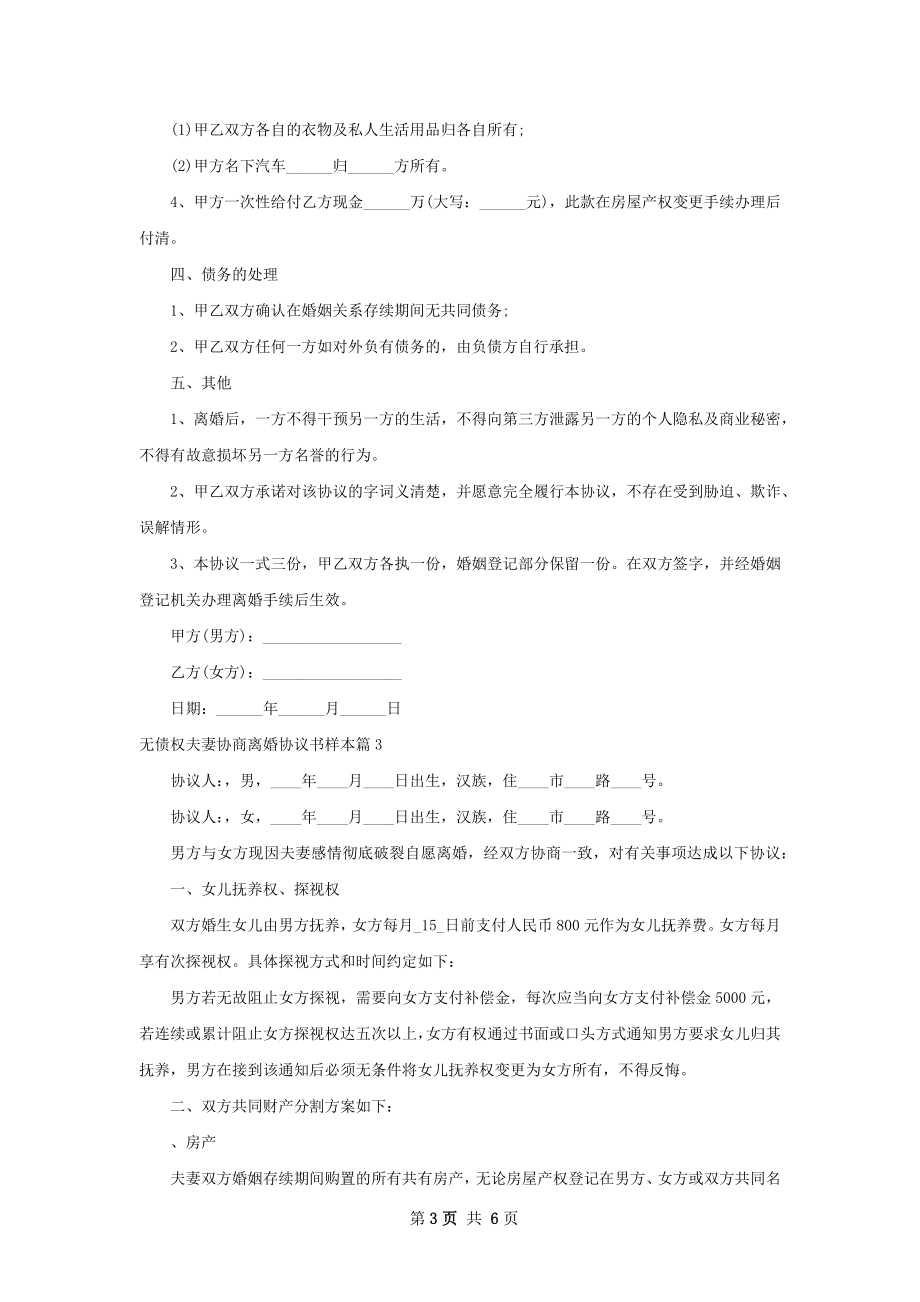 无债权夫妻协商离婚协议书样本（4篇标准版）.docx_第3页