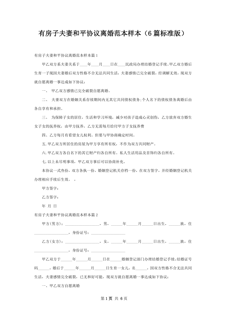 有房子夫妻和平协议离婚范本样本（6篇标准版）.docx_第1页