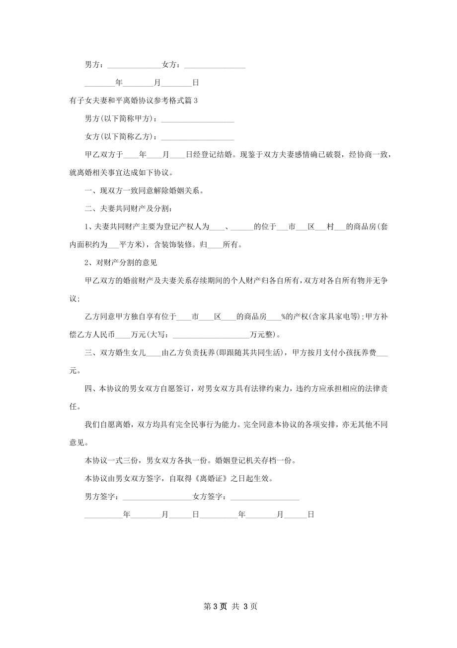 有子女夫妻和平离婚协议参考格式（精选3篇）.docx_第3页