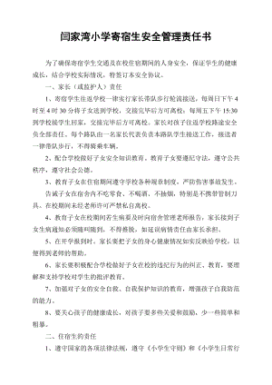 闫家湾小学寄宿生安全管理目标责任书132.doc