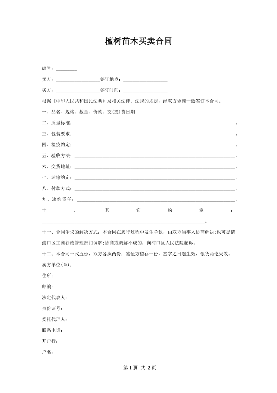 檀树苗木买卖合同.docx_第1页