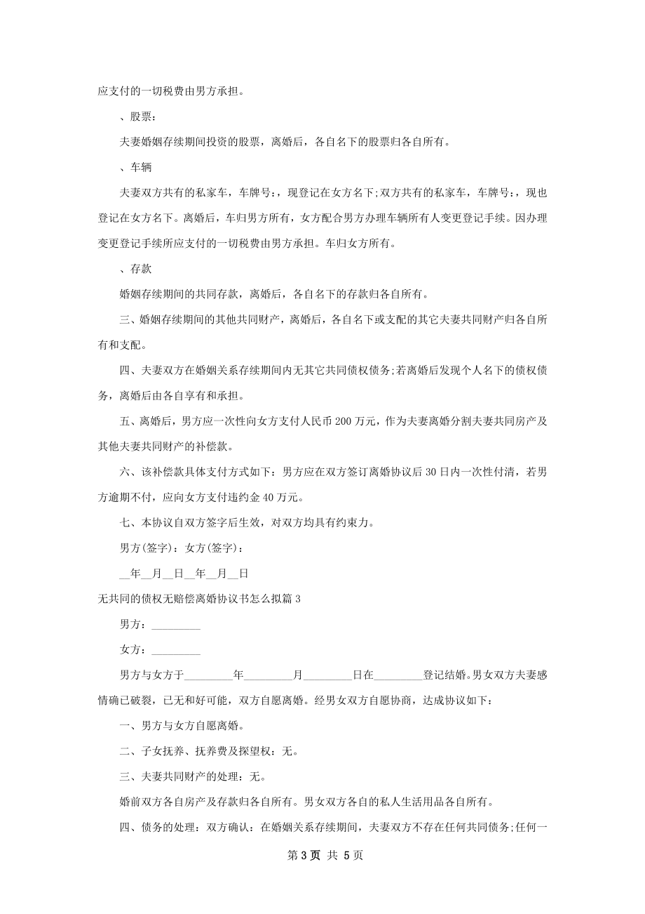 无共同的债权无赔偿离婚协议书怎么拟（优质5篇）.docx_第3页