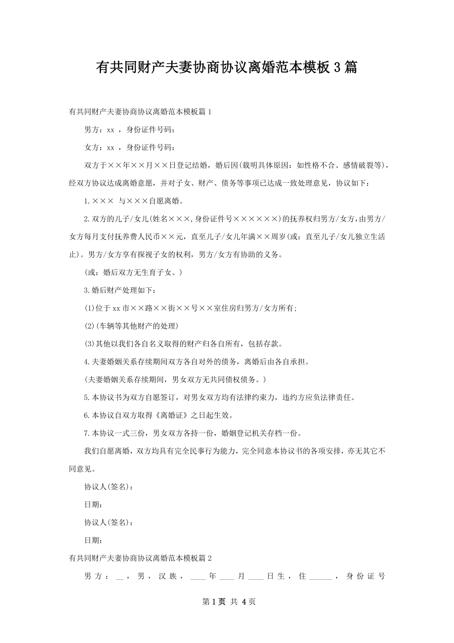 有共同财产夫妻协商协议离婚范本模板3篇.docx_第1页