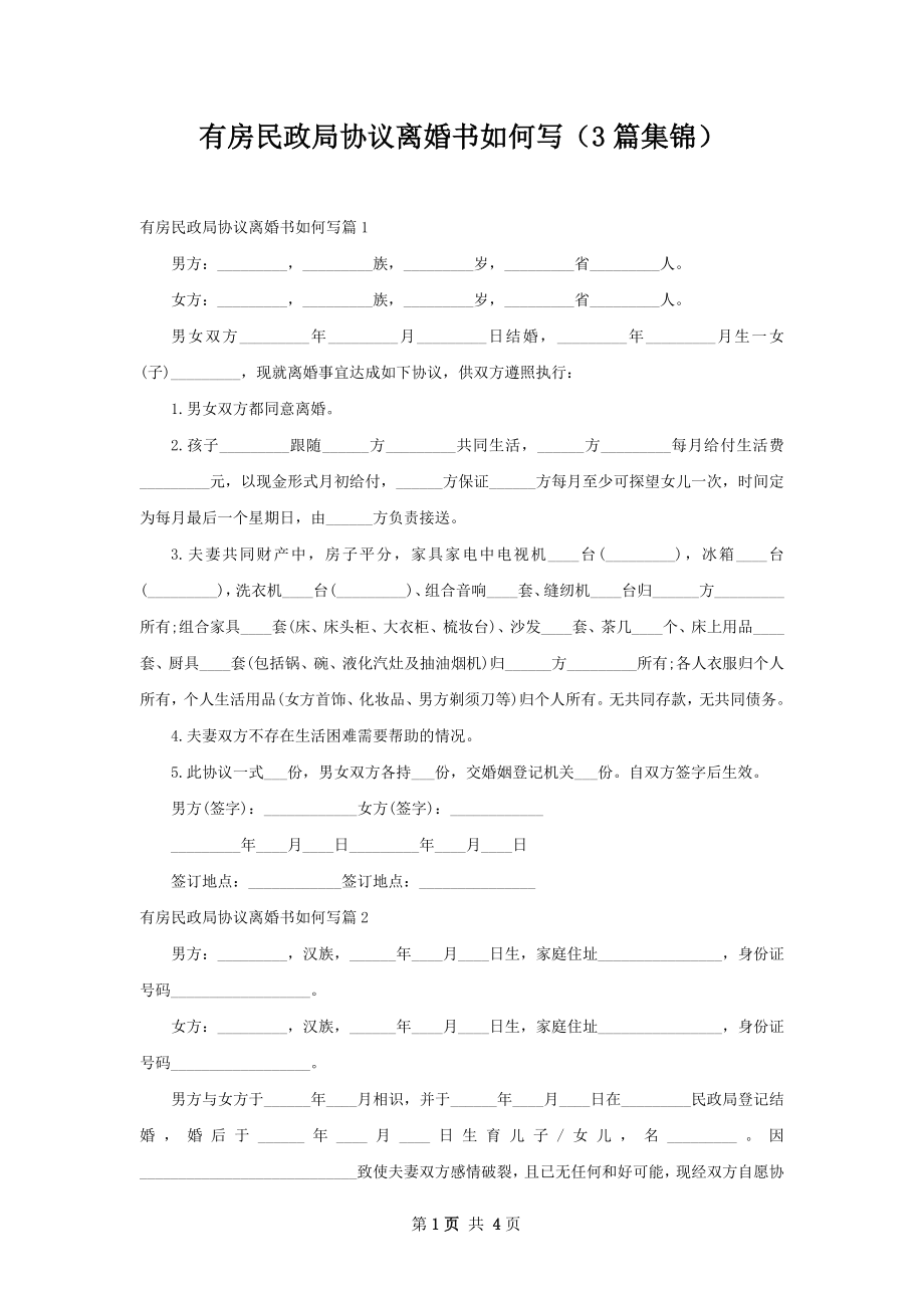 有房民政局协议离婚书如何写（3篇集锦）.docx_第1页