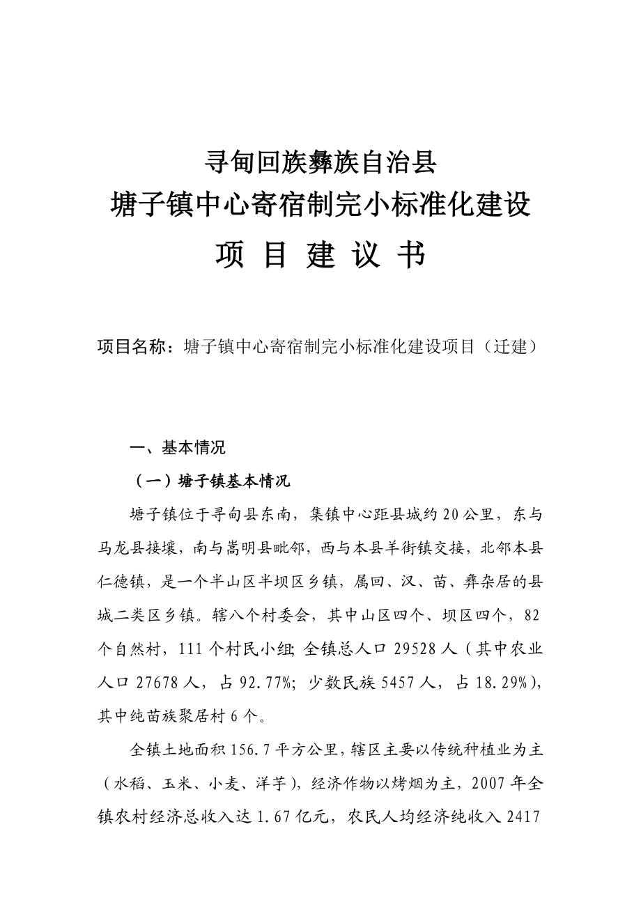 塘子镇中心寄宿制完小标准化建设项目建议书.doc_第1页