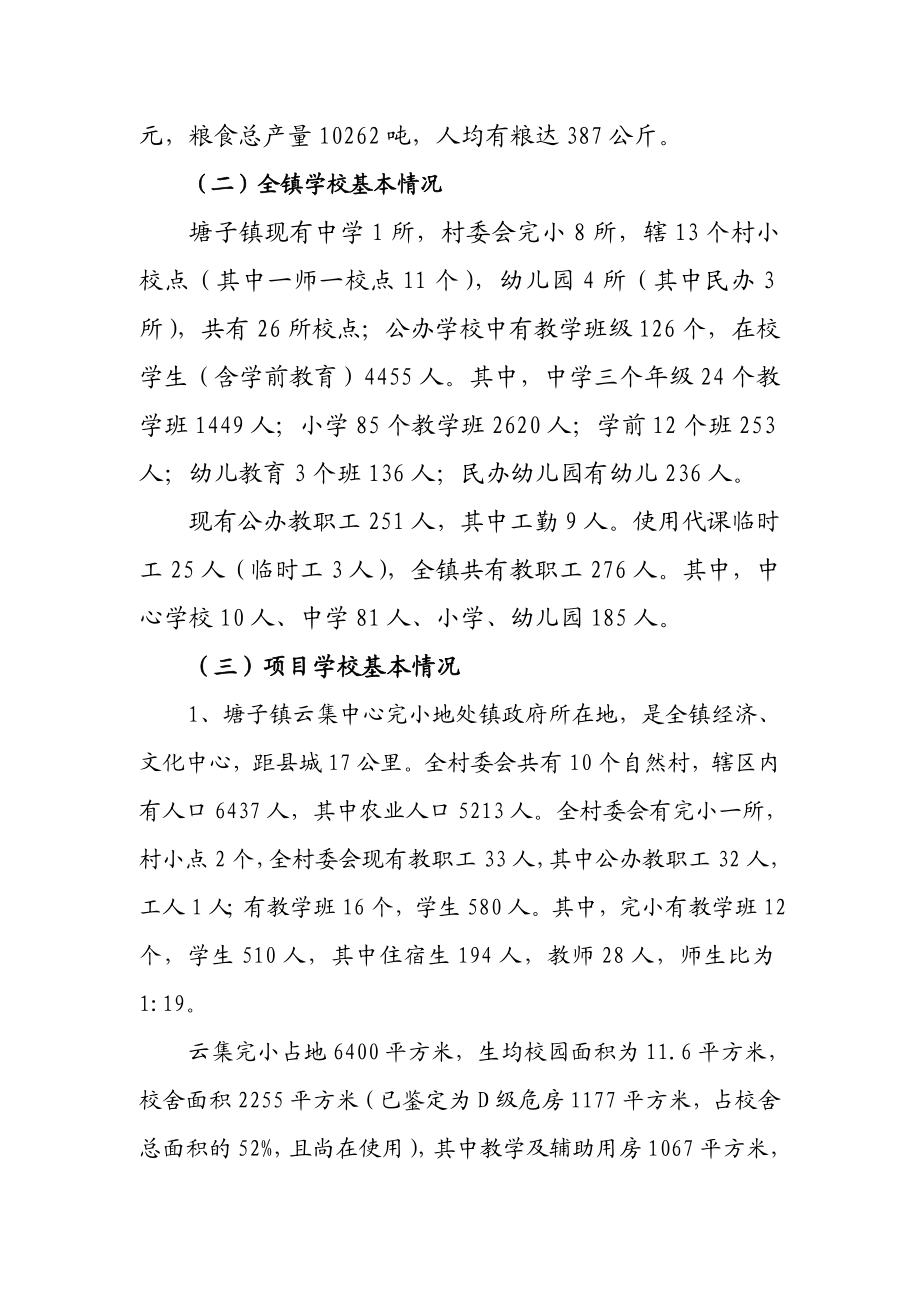 塘子镇中心寄宿制完小标准化建设项目建议书.doc_第2页