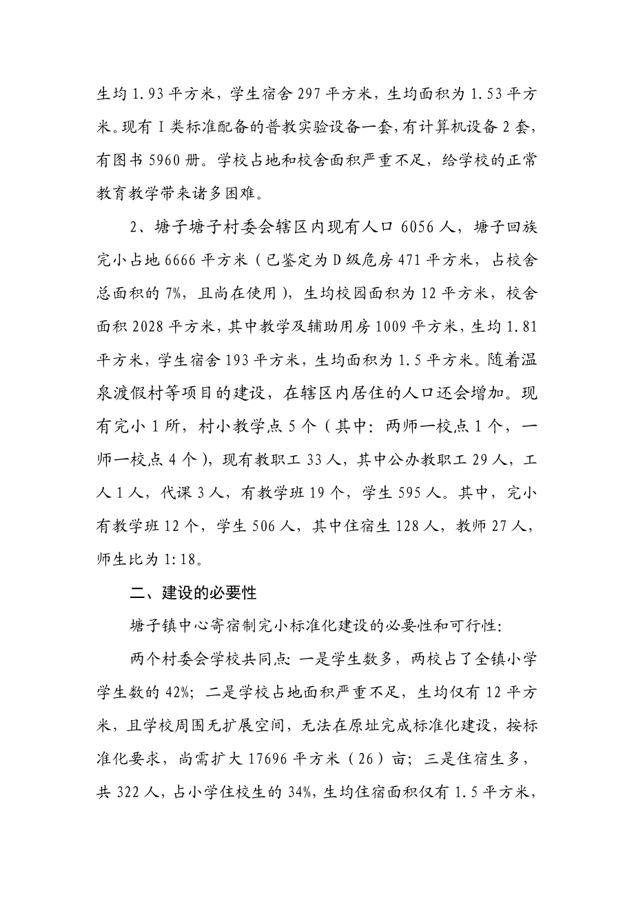 塘子镇中心寄宿制完小标准化建设项目建议书.doc_第3页