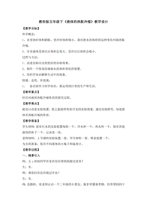 教科版五级科学下册《液体的热胀冷缩》教学设计　.doc