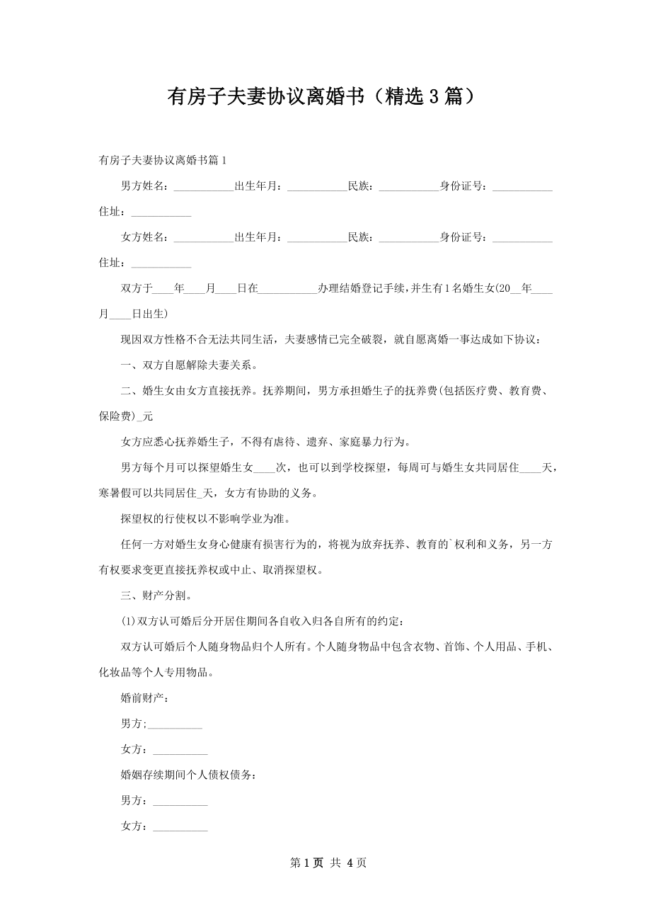 有房子夫妻协议离婚书（精选3篇）.docx