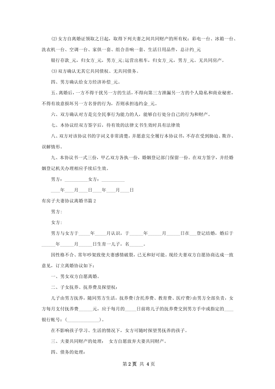 有房子夫妻协议离婚书（精选3篇）.docx_第2页