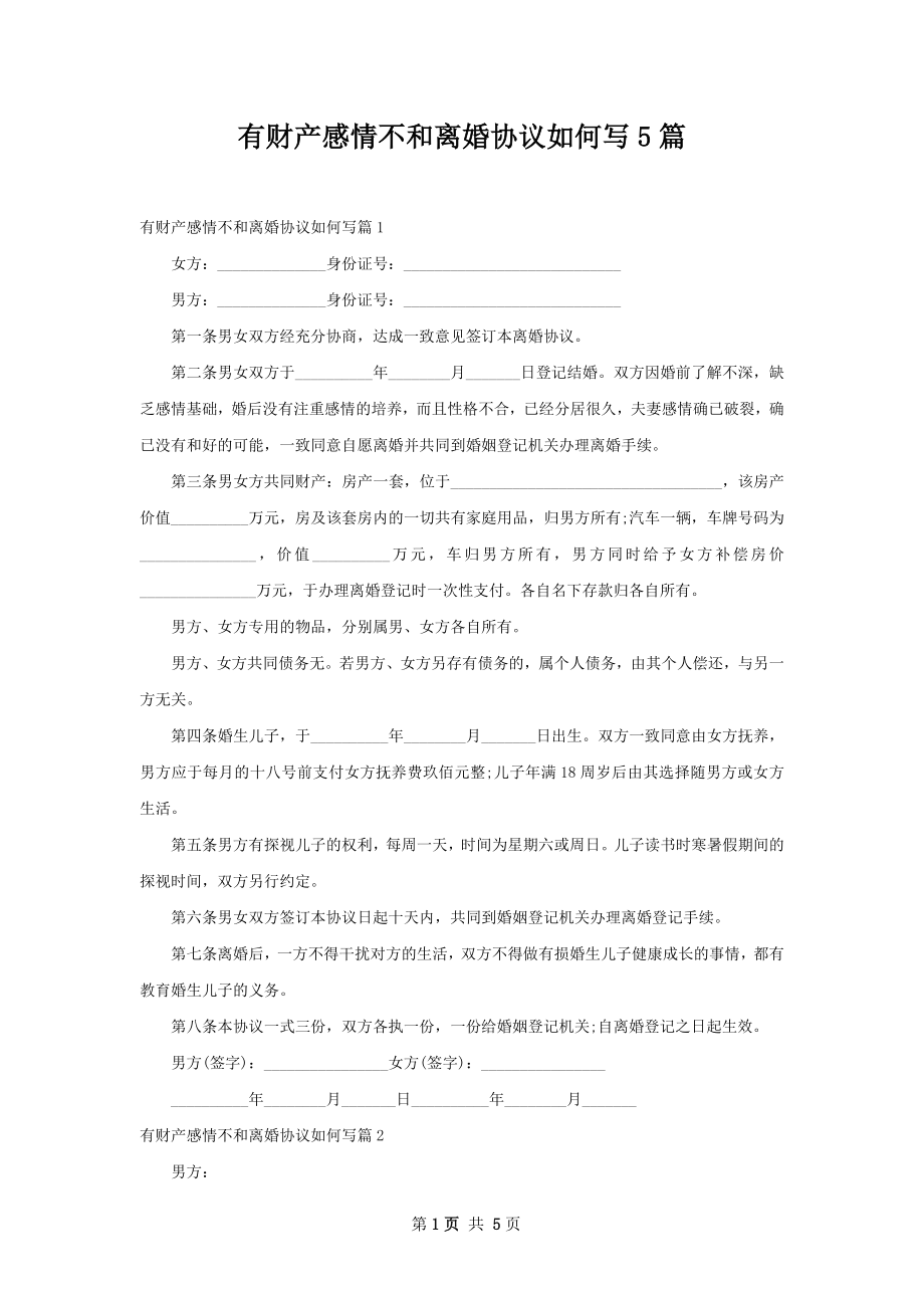 有财产感情不和离婚协议如何写5篇.docx_第1页