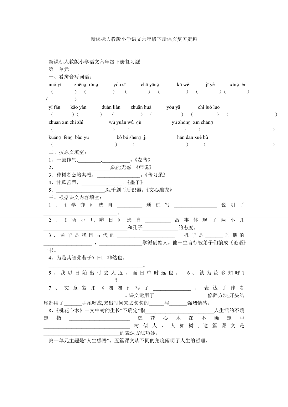 新课标人教版小学语文六级下册课文复习资料.doc_第1页