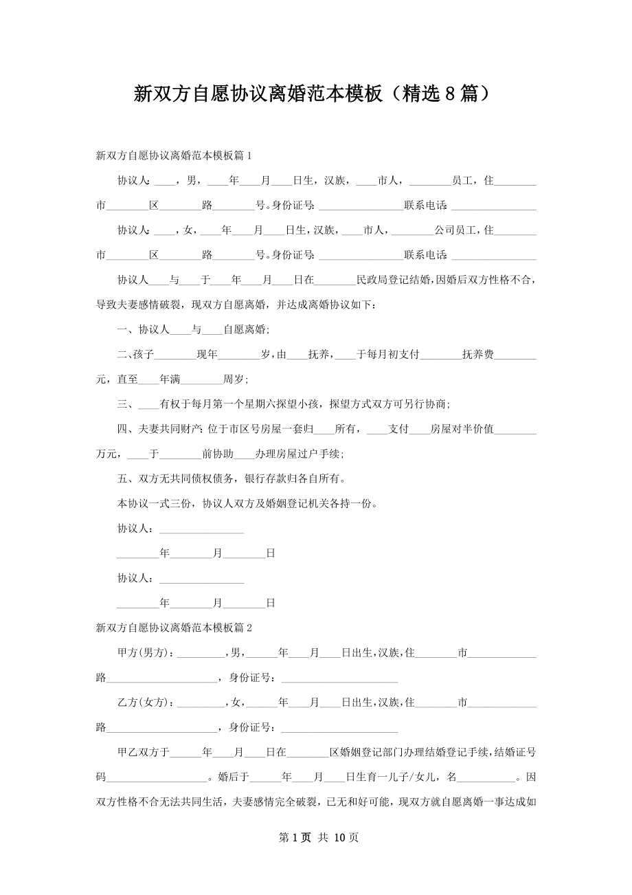 新双方自愿协议离婚范本模板（精选8篇）.docx_第1页