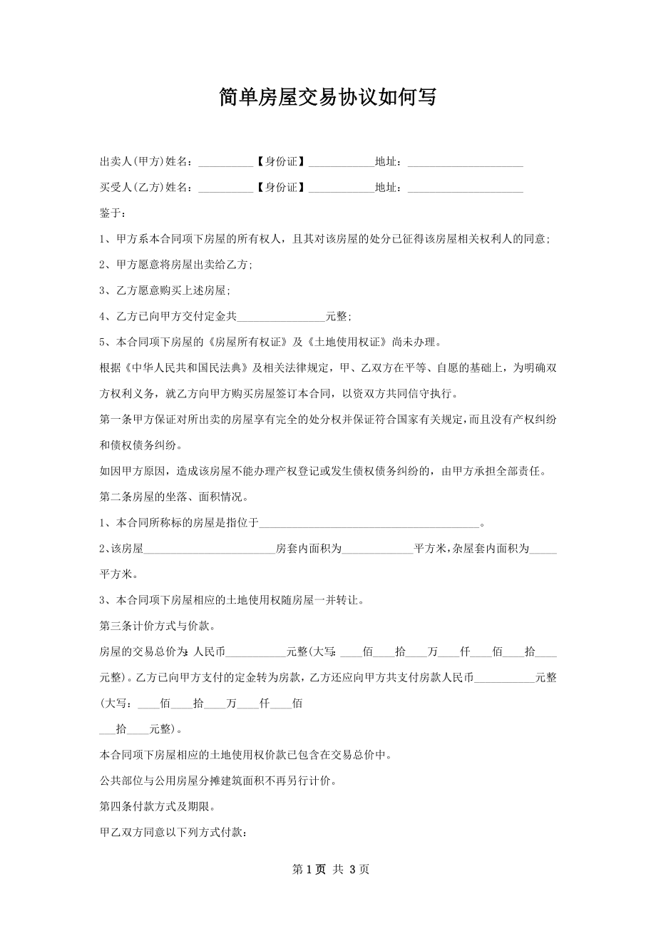 简单房屋交易协议如何写.docx_第1页