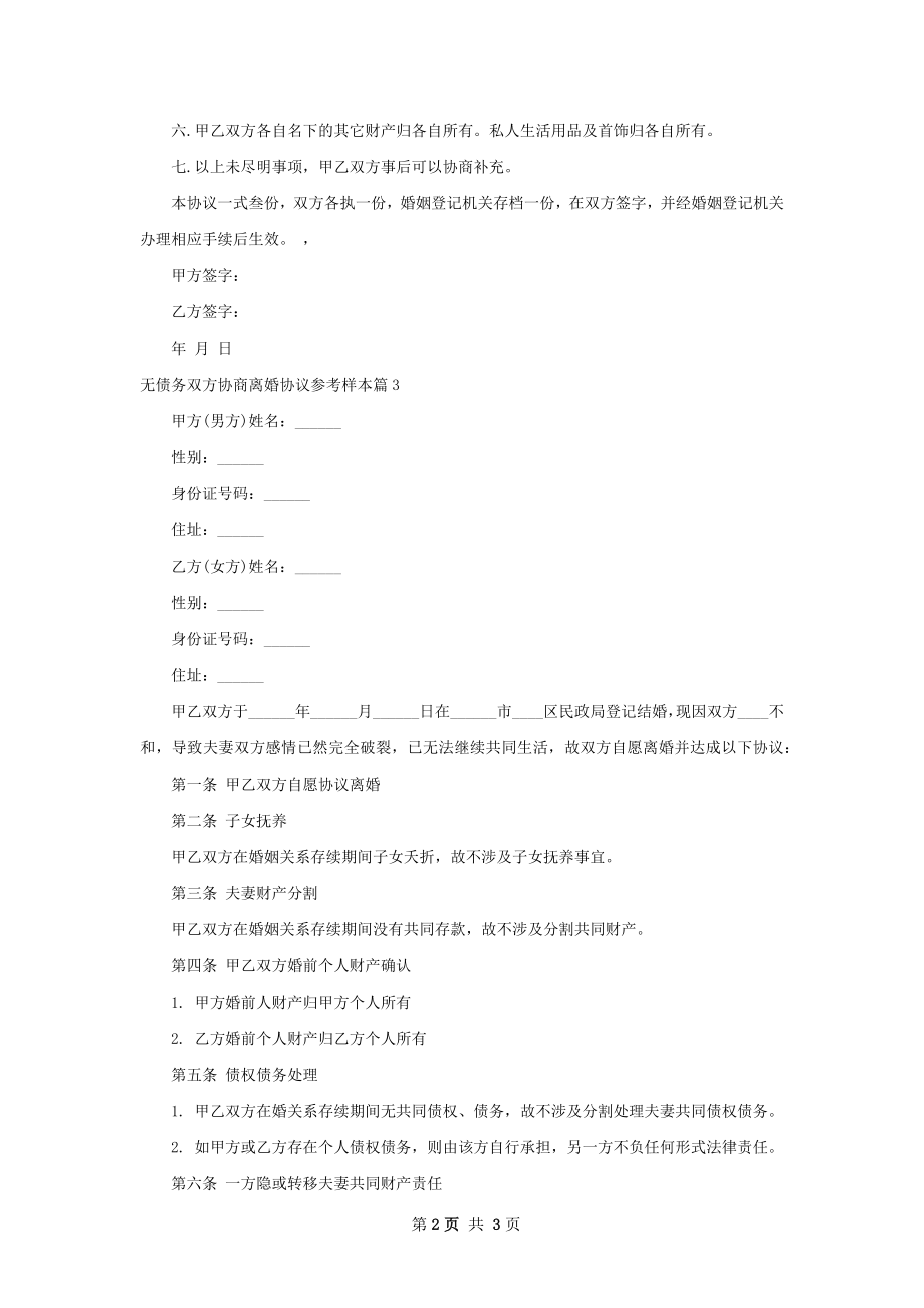 无债务双方协商离婚协议参考样本（3篇专业版）.docx_第2页