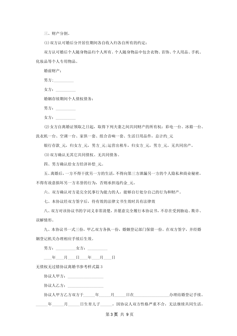 无债权无过错协议离婚书参考样式（9篇专业版）.docx_第3页