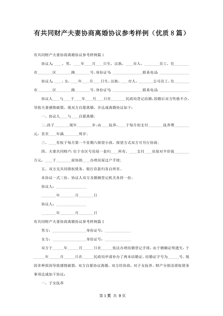 有共同财产夫妻协商离婚协议参考样例（优质8篇）.docx_第1页