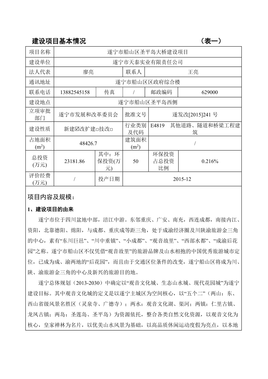 环境影响评价报告公示：遂宁市船山区圣平岛大桥建设工程环评报告.doc_第3页