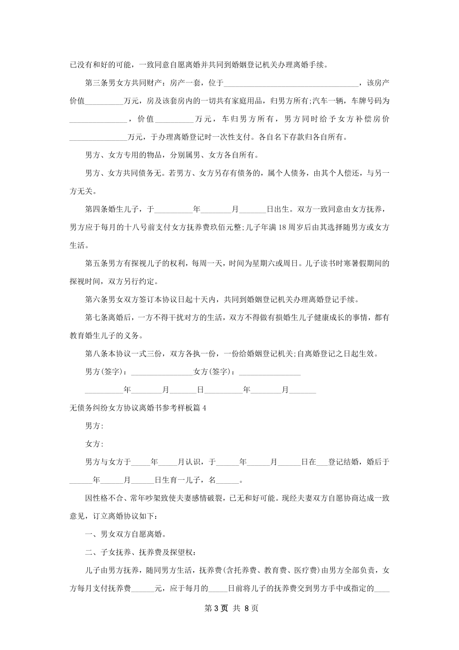 无债务纠纷女方协议离婚书参考样板（9篇专业版）.docx_第3页