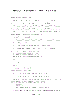 新版夫妻双方自愿离婚协议书范文（精选9篇）.docx