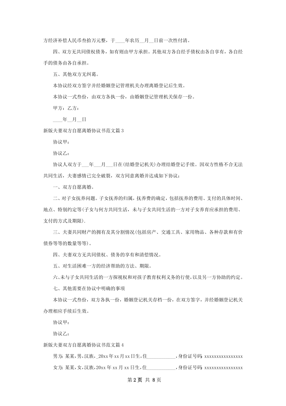 新版夫妻双方自愿离婚协议书范文（精选9篇）.docx_第2页