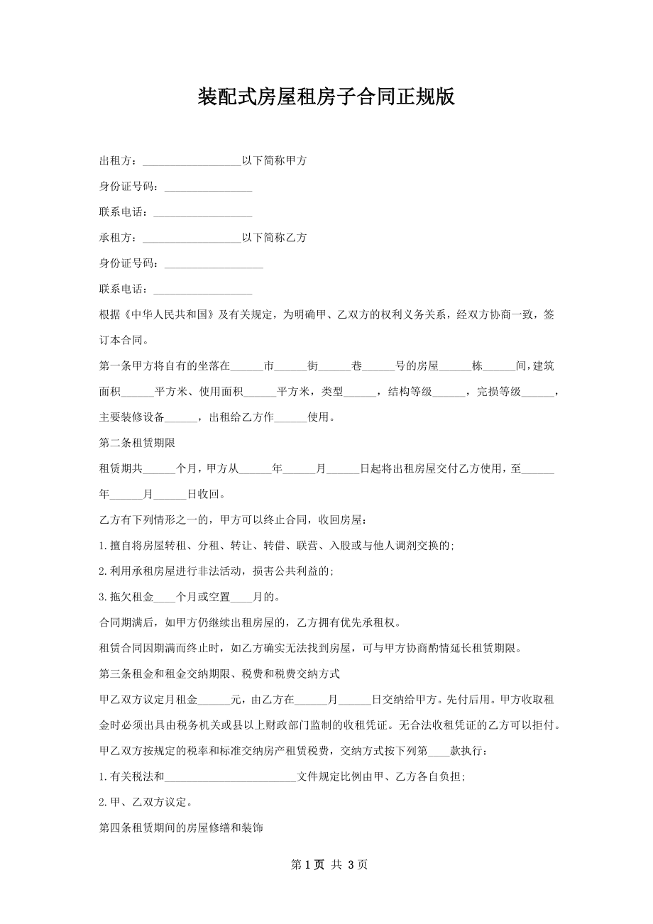 装配式房屋租房子合同正规版.docx_第1页